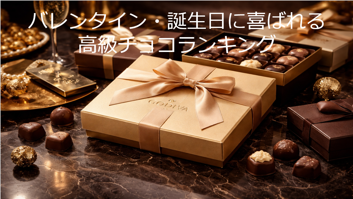 取引先・上司に喜ばれる高級スイーツランキング｜各メーカーを徹底比較