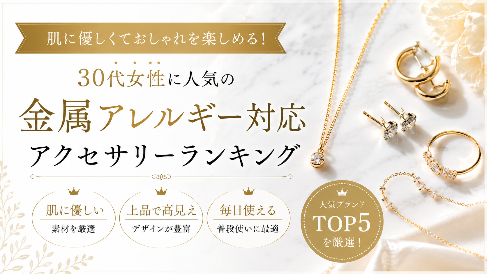 30代女性に人気の金属アレルギー対応アクセサリーランキング｜上品で肌に優しいブランドを厳選比較