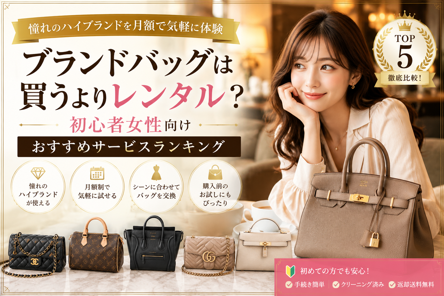 ブランドバッグは買うよりレンタル？初心者女性向けおすすめサービスランキング