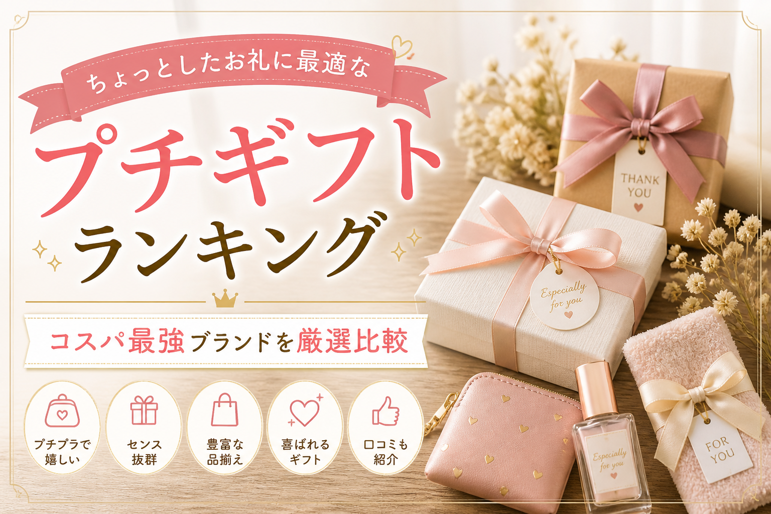 ちょっとしたお礼に最適なプチギフトランキング｜コスパ最強ブランドを厳選比較