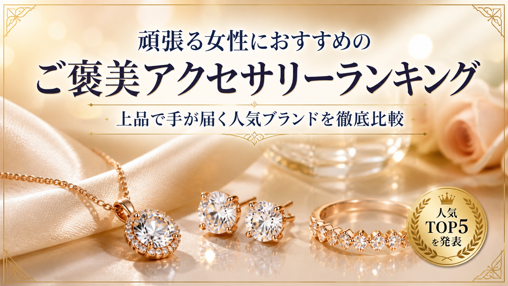 頑張る女性におすすめのご褒美アクセサリーランキング｜上品で手が届く人気ブランドを徹底比較