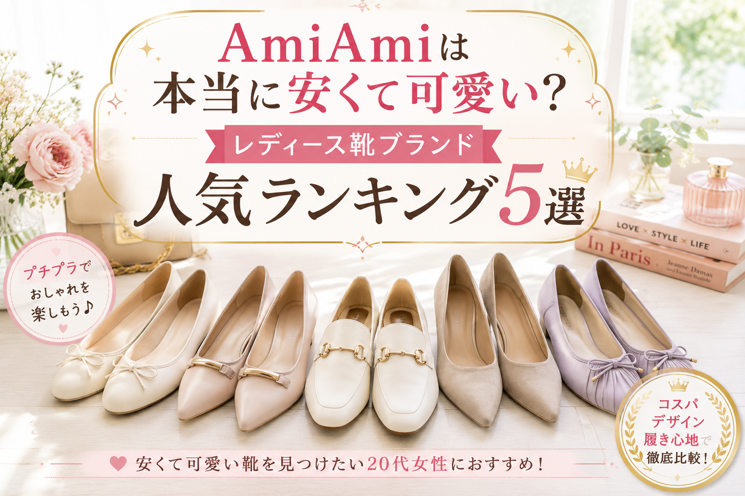 AmiAmiは本当に安くて可愛い？レディース靴ブランド人気ランキング5選