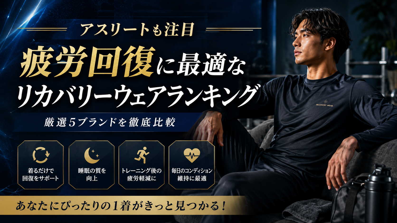 アスリートも注目 疲労回復に最適なリカバリーウェアランキング ベネクスが圧倒的人気の理由